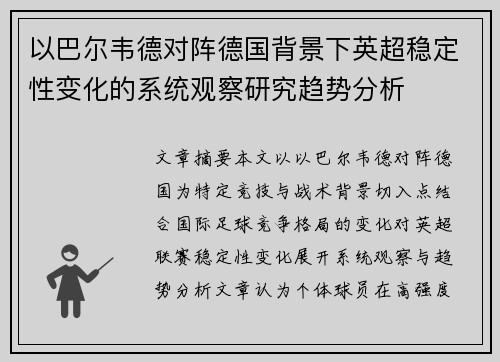 以巴尔韦德对阵德国背景下英超稳定性变化的系统观察研究趋势分析 以巴尔韦德对阵德国背景下英超稳定性变化的系统观察研究趋势分析