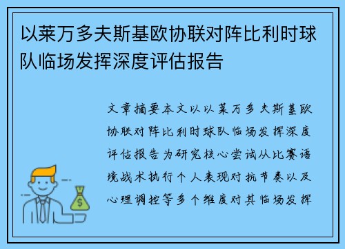 以莱万多夫斯基欧协联对阵比利时球队临场发挥深度评估报告