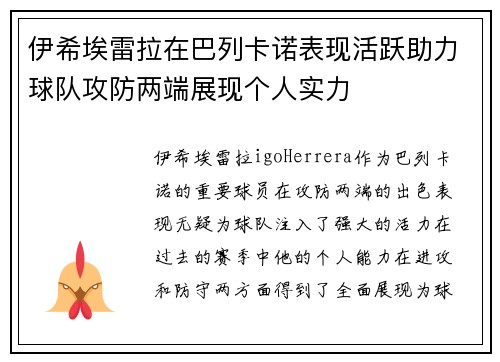 伊希埃雷拉在巴列卡诺表现活跃助力球队攻防两端展现个人实力