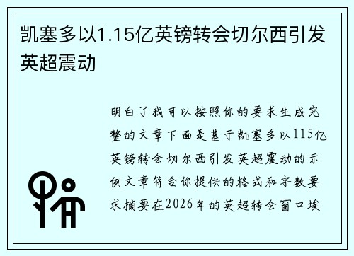 凯塞多以1.15亿英镑转会切尔西引发英超震动