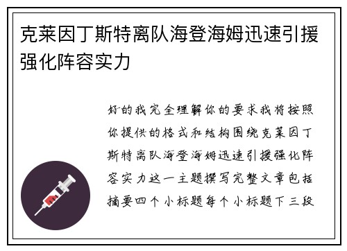克莱因丁斯特离队海登海姆迅速引援强化阵容实力 克莱因丁斯特离队海登海姆迅速引援强化阵容实力