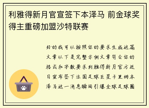 利雅得新月官宣签下本泽马 前金球奖得主重磅加盟沙特联赛 利雅得新月官宣签下本泽马 前金球奖得主重磅加盟沙特联赛