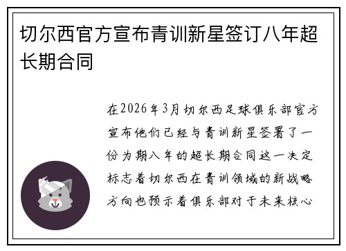 切尔西官方宣布青训新星签订八年超长期合同 切尔西官方宣布青训新星签订八年超长期合同