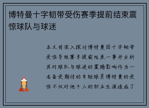博特曼十字韧带受伤赛季提前结束震惊球队与球迷