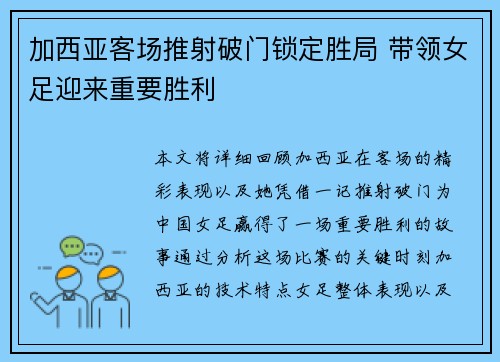 加西亚客场推射破门锁定胜局 带领女足迎来重要胜利