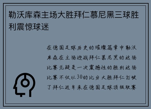 勒沃库森主场大胜拜仁慕尼黑三球胜利震惊球迷 勒沃库森主场大胜拜仁慕尼黑三球胜利震惊球迷