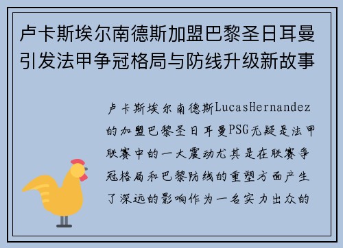 卢卡斯埃尔南德斯加盟巴黎圣日耳曼引发法甲争冠格局与防线升级新故事 卢卡斯埃尔南德斯加盟巴黎圣日耳曼引发法甲争冠格局与防线升级新故事