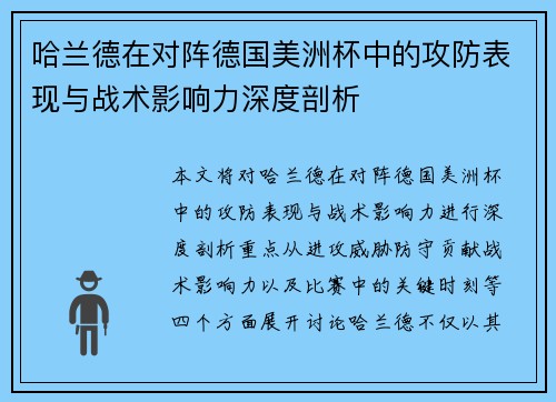 哈兰德在对阵德国美洲杯中的攻防表现与战术影响力深度剖析