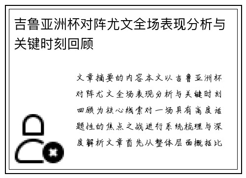 吉鲁亚洲杯对阵尤文全场表现分析与关键时刻回顾 吉鲁亚洲杯对阵尤文全场表现分析与关键时刻回顾