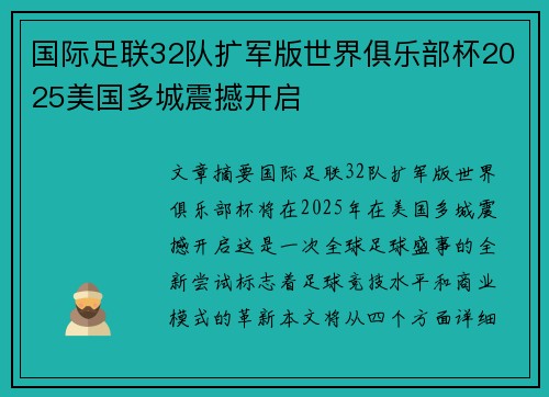 国际足联32队扩军版世界俱乐部杯2025美国多城震撼开启