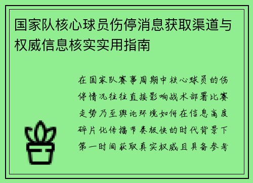 国家队核心球员伤停消息获取渠道与权威信息核实实用指南 国家队核心球员伤停消息获取渠道与权威信息核实实用指南