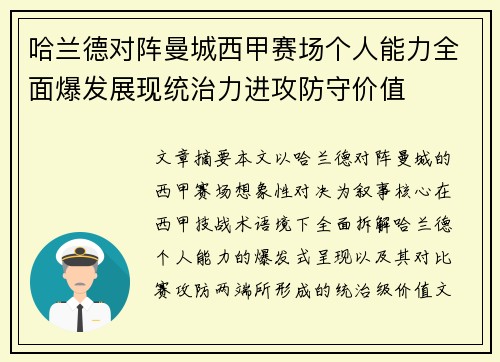 哈兰德对阵曼城西甲赛场个人能力全面爆发展现统治力进攻防守价值 哈兰德对阵曼城西甲赛场个人能力全面爆发展现统治力进攻防守价值