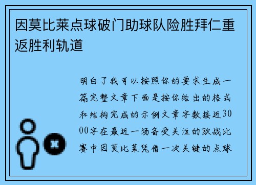 因莫比莱点球破门助球队险胜拜仁重返胜利轨道 因莫比莱点球破门助球队险胜拜仁重返胜利轨道
