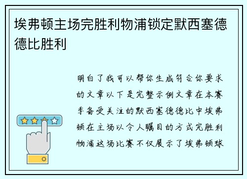 埃弗顿主场完胜利物浦锁定默西塞德德比胜利