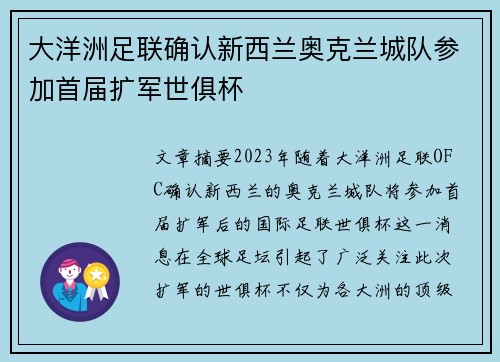 大洋洲足联确认新西兰奥克兰城队参加首届扩军世俱杯 大洋洲足联确认新西兰奥克兰城队参加首届扩军世俱杯