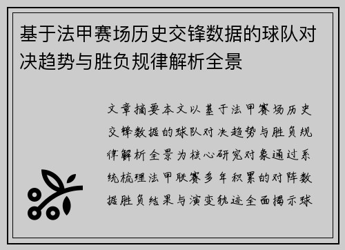 基于法甲赛场历史交锋数据的球队对决趋势与胜负规律解析全景 基于法甲赛场历史交锋数据的球队对决趋势与胜负规律解析全景