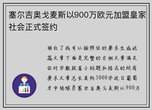 塞尔吉奥戈麦斯以900万欧元加盟皇家社会正式签约