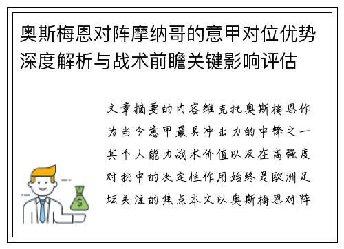 奥斯梅恩对阵摩纳哥的意甲对位优势深度解析与战术前瞻关键影响评估 奥斯梅恩对阵摩纳哥的意甲对位优势深度解析与战术前瞻关键影响评估