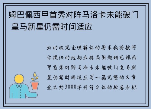 姆巴佩西甲首秀对阵马洛卡未能破门 皇马新星仍需时间适应 姆巴佩西甲首秀对阵马洛卡未能破门 皇马新星仍需时间适应