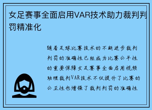 女足赛事全面启用VAR技术助力裁判判罚精准化 女足赛事全面启用VAR技术助力裁判判罚精准化