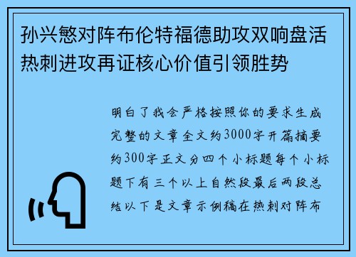 孙兴慜对阵布伦特福德助攻双响盘活热刺进攻再证核心价值引领胜势