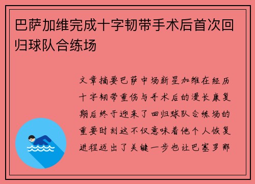 巴萨加维完成十字韧带手术后首次回归球队合练场