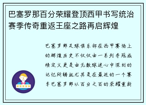 巴塞罗那百分荣耀登顶西甲书写统治赛季传奇重返王座之路再启辉煌