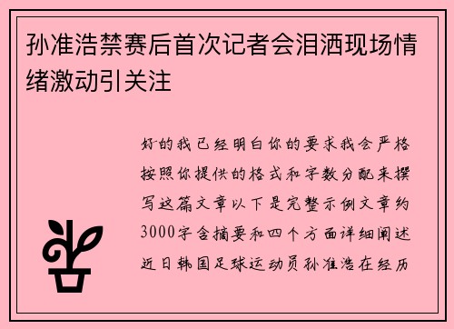 孙准浩禁赛后首次记者会泪洒现场情绪激动引关注