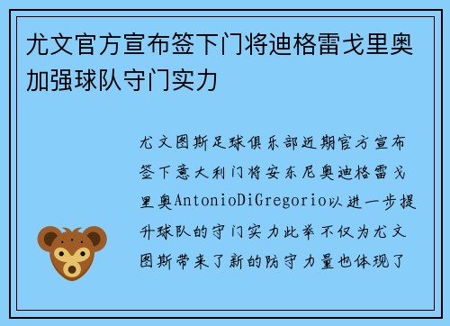 尤文官方宣布签下门将迪格雷戈里奥加强球队守门实力 尤文官方宣布签下门将迪格雷戈里奥加强球队守门实力