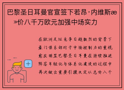 巴黎圣日耳曼官宣签下若昂·内维斯总价八千万欧元加强中场实力