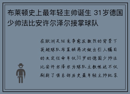 布莱顿史上最年轻主帅诞生 31岁德国少帅法比安许尔泽尔接掌球队