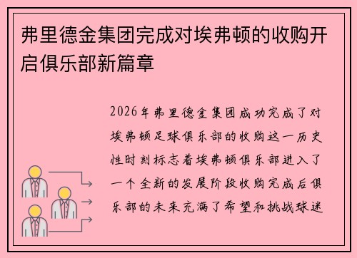 弗里德金集团完成对埃弗顿的收购开启俱乐部新篇章