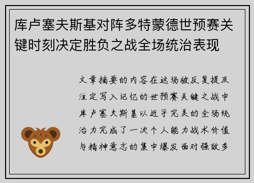库卢塞夫斯基对阵多特蒙德世预赛关键时刻决定胜负之战全场统治表现 库卢塞夫斯基对阵多特蒙德世预赛关键时刻决定胜负之战全场统治表现