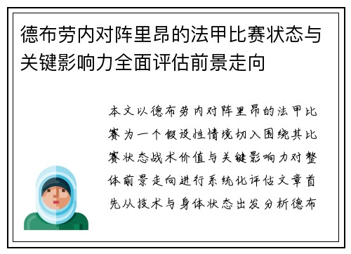 德布劳内对阵里昂的法甲比赛状态与关键影响力全面评估前景走向 德布劳内对阵里昂的法甲比赛状态与关键影响力全面评估前景走向