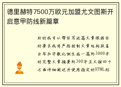 德里赫特7500万欧元加盟尤文图斯开启意甲防线新篇章 德里赫特7500万欧元加盟尤文图斯开启意甲防线新篇章