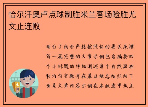 恰尔汗奥卢点球制胜米兰客场险胜尤文止连败 恰尔汗奥卢点球制胜米兰客场险胜尤文止连败