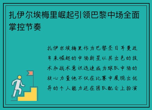 扎伊尔埃梅里崛起引领巴黎中场全面掌控节奏