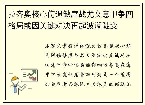拉齐奥核心伤退缺席战尤文意甲争四格局或因关键对决再起波澜陡变