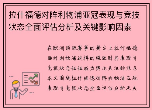 拉什福德对阵利物浦亚冠表现与竞技状态全面评估分析及关键影响因素 拉什福德对阵利物浦亚冠表现与竞技状态全面评估分析及关键影响因素