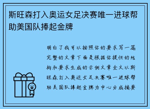 斯旺森打入奥运女足决赛唯一进球帮助美国队捧起金牌
