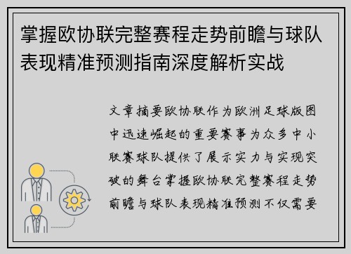 掌握欧协联完整赛程走势前瞻与球队表现精准预测指南深度解析实战 掌握欧协联完整赛程走势前瞻与球队表现精准预测指南深度解析实战