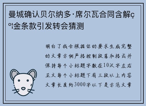 曼城确认贝尔纳多·席尔瓦合同含解约金条款引发转会猜测 曼城确认贝尔纳多·席尔瓦合同含解约金条款引发转会猜测