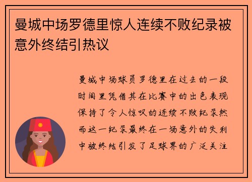 曼城中场罗德里惊人连续不败纪录被意外终结引热议 曼城中场罗德里惊人连续不败纪录被意外终结引热议