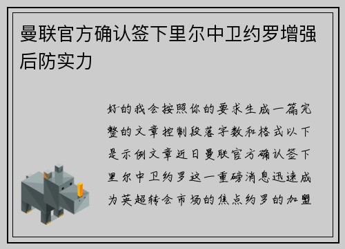 曼联官方确认签下里尔中卫约罗增强后防实力