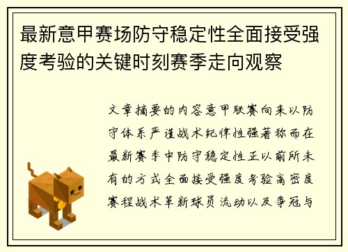 最新意甲赛场防守稳定性全面接受强度考验的关键时刻赛季走向观察 最新意甲赛场防守稳定性全面接受强度考验的关键时刻赛季走向观察