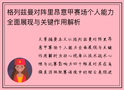 格列兹曼对阵里昂意甲赛场个人能力全面展现与关键作用解析 格列兹曼对阵里昂意甲赛场个人能力全面展现与关键作用解析