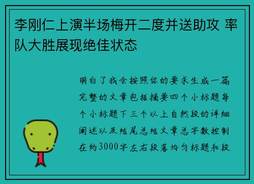 李刚仁上演半场梅开二度并送助攻 率队大胜展现绝佳状态