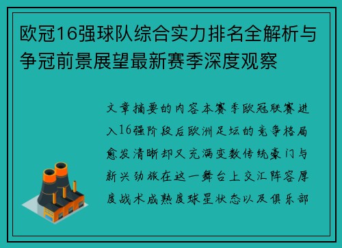 欧冠16强球队综合实力排名全解析与争冠前景展望最新赛季深度观察