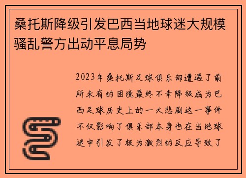 桑托斯降级引发巴西当地球迷大规模骚乱警方出动平息局势 桑托斯降级引发巴西当地球迷大规模骚乱警方出动平息局势