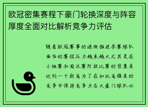 欧冠密集赛程下豪门轮换深度与阵容厚度全面对比解析竞争力评估 欧冠密集赛程下豪门轮换深度与阵容厚度全面对比解析竞争力评估